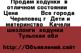 Продам ходунки, в отличном состоянии › Цена ­ 1 000 - Все города, Череповец г. Дети и материнство » Качели, шезлонги, ходунки   . Тульская обл.